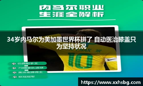 34岁内马尔为美加墨世界杯拼了 自动医治膝盖只为坚持状况
